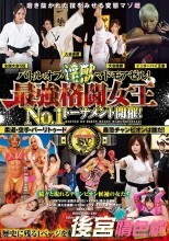 バトル・オブ・淫獣マドモアゼル！最強格闘女王No.1トーナメント開催！柔道・空手・バーリトゥード最恐チャンピオンは誰だ！
