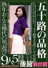 五十路の品格 熟年おんな 9人 稀代の男遊び 5時間 五十路ゆえ女性としての品格を・・ ハレンチしたくとも自慰をしつつ辛抱してきた・・