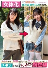女体化して若返った会社員男性（32）を取材。メイクさせて制服を着せたら美少女になったのでチ●ポを与えてメス堕ちさせた。 小谷誠
