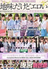地味だけどエロい スケベな妄想が止まらない眼鏡地味っ娘大全集 Complete Memorial BEST50人480分DVD2枚組