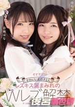 かわいい女の子2人 レズキス涎まみれのWレズ解禁 白桃はな 白石かんな