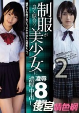 制服が良く似合う美少女に濃厚中出し凌●8時間