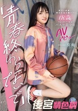 「青春終わらないで」 部活と恋愛に学生生活を捧げた18歳のちょっぴりクールなバスケ美少女AVデビュー 葵爽