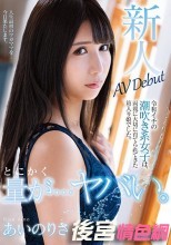 とにかく量が…ヤバい。令和イチの潮吹き系女子は、両親に大切に育てられてきた箱入り娘でした。AV Debut あいのりさ