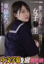 差し出された女子●生 東條なつ