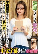 韓国で見つけた彼女。不思議系で地味な彼女は、執拗な責めと羞恥プレイでアクメ顔を晒しながらチ●ポをしゃぶる！アイドル級のビジュアルとスタイル抜群のカラダをハメ倒す！