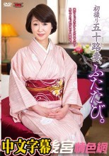 初撮り五十路妻、ふたたび。 森野貴代