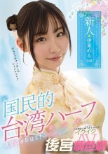 ニーハオ、新人元国民的台湾ハーフ美少女イクイクAVデビュー！！ 伊東める