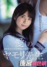 愛しのヤモリ先生 制服美少女と中年教師の変態的ベロキス中出し性交 朝比奈ななせ