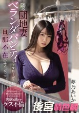 隣の団地妻がベランダにパンティを干す昼下がりは旦那不在のサインです。 夢乃あいか