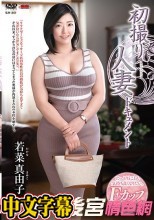 初撮り人妻ドキュメント 若菜真由子
