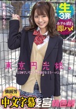 東京円光娘。圧倒的な可愛さの制服女子をハメる 敏感J●なっちゃん