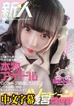 新人 12歳から単身上京、子役芸能活動から本物アイドル6グループ経由したけどいつもお笑い担当…もっとアイドルしたくて中出しAVデビュー！！ 姫野みるく
