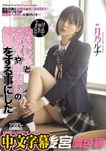 はじめて彼女ができたので幼なじみとSEXや中出しの練習をする事にした 月乃ルナ