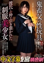鬼畜父の性玩具 彼氏との仲を引き裂かれた制服美少女 中城葵