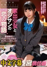 家出少女とオジサンの小さな恋の物語 永野いち夏