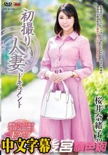 初撮り人妻ドキュメント 桜井奈緒子