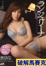 破解馬賽克 ランジェリーナ 林ゆな