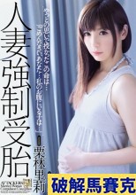 破解馬賽克 人妻強●受胎 栗林里莉