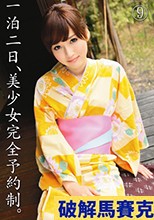破解馬賽克 一泊二日、美少女完全予約制。 9