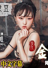 MAD012 現代金瓶梅