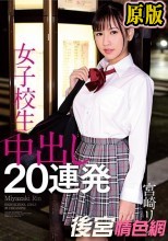 宮崎リン 女子校生 中出し20連発