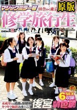 マジックミラー号 田舎から東京にやってきた修学旅行生 未成年には過激な保健体育の特別講義でキツキツ極狭おま○こに挿入！中には処女の子も！？