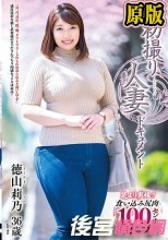 初撮り人妻ドキュメント 徳山莉乃