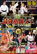 バトル・オブ・淫獣マドモアゼル！最強格闘女王No.1トーナメント開催！柔道・空手・バーリトゥード最恐チャンピオンは誰だ！