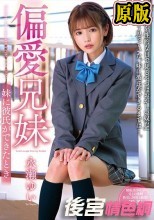偏愛兄妹 妹に彼氏ができたとき 永瀬ゆい