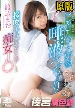 おじさんが大好物 唾液べっちょり接吻で責めまくる痴女J○ 渡辺まお