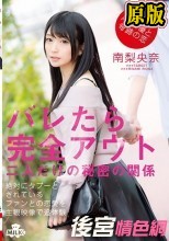 推しのAV女優と奇跡の恋 バレたら完全アウト 二人だけの秘密の関係 南梨央奈