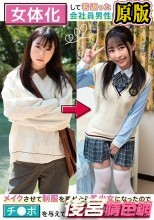 女体化して若返った会社員男性（32）を取材。メイクさせて制服を着せたら美少女になったのでチ●ポを与えてメス堕ちさせた。 小谷誠