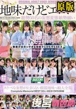 地味だけどエロい スケベな妄想が止まらない眼鏡地味っ娘大全集 Complete Memorial BEST50人480分DVD2枚組