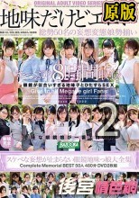 地味だけどエロい スケベな妄想が止まらない眼鏡地味っ娘大全集 Complete Memorial BEST50人480分DVD2枚組