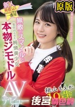 新人 19歳 無邪気なその笑顔は地元の一番星 無敵のスマイルと名付けられた純情美少女本物ジモドル（地元アイドル）AVデビュー 桃山もえか