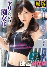 禁欲1ヶ月で性・欲・暴・走。ヤリたがり痴女化ドキュメント！ 香椎花乃