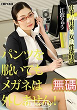 パンツを脱いでもメガネは外せません！ : 江波りゅう