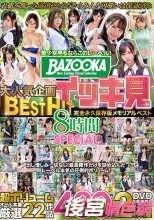 BAZOOKA大人気企画BESTHITイッキ見完全永久保存版メモリアルベスト8時間SPECIAL