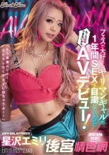 フェスが大好きなヤリマンギャルが1年間SEXを自粛していたけども～う我慢できないからAVデビュー！ 星沢エミリ