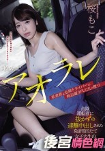アオラレ 危険運転者に抜かずの連撃中出しされた免許取りたて女子大生の末路 桜もこ