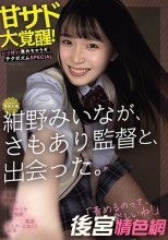 kawaii*専属女優 紺野みいなが、さもあり監督と、出会った。 甘サド大覚醒！いっぱい責めちゃうぞチクガズムSPECIAL