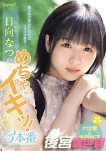 控えめでおとなしいけどエッチ大好き… 日向なつのめちゃ×2イキッ！3本番
