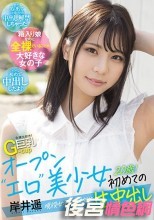 全裸大好き！G-cup巨乳 オープン‘エロ’美少女初めての生中出し 現役女子大生1年生20歳！ 岸井遥