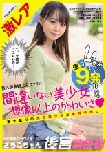 激レア素人田舎娘上京ファイル 間違いない美少女想像以上のかわいさ 東北訛りの天然美少女と無料中出し生9発 さちこちゃん