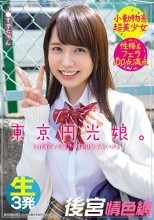 東京円光娘。圧倒的な可愛さの制服女子をハメる 小動物系超美少女 性格＆フェラ100点満点 生3発 J●すずちゃん