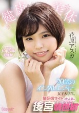 健康美体 20歳のインフルエンサー女子大学生、某配信サイトで大人気のショートカットLIVERが脱いだ！ 花原アスカ