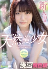 こんにちは、あおちゃんでーす！！ 新人*20歳 反応がとびっきり可愛い天然美少女 約1年ぶりのエッチで中出しAVDEBUT！！ 天野碧
