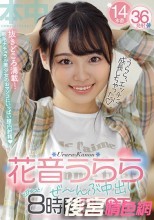 花音うららぜ～んぶ中出し！どぴゅっと8時間BEST