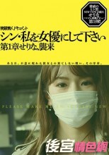 シン・私を女優にして下さい 第1章せりな、襲来